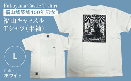 Ｔシャツ FYC 福山キャッスルシリーズ 【ホワイト/Lサイズ】　Ｔシャツ 半袖 ファッション 衣類 福山城 ユニセックス 男女兼用 広島県福山市/有限会社ホルス [BAFG013]
