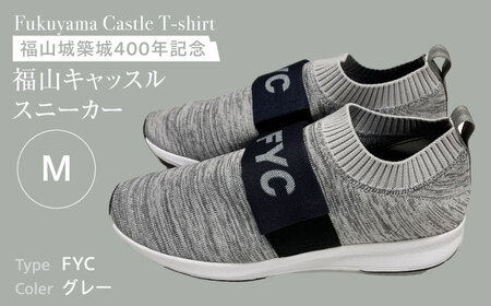 スニーカー FYC 福山キャッスル スニーカー グレーM 超軽量 ユニセックス 広島県福山市/有限会社ホルス [BAFG047]