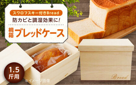 パン 桐のブレッドケース 1.5斤用 「スワロフスキー付きBread」 パン 桐 ブレッドケース 1.5斤用 スワロフスキー 保存 調湿 手作り 広島 福山市 贈答品 広島県福山市/曙工芸株式会社 [BADY031]