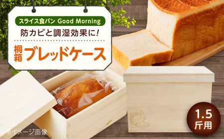 パン 桐ブレッドケース 1.5斤用 「スライス食パン Good Morning」 パン スライス食パン 保存 保管 調湿 天然 広島県福山市/曙工芸株式会社 [BADY033]