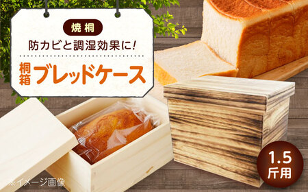 パン 桐ブレッドケース1.5斤用 「焼桐」 パン パン保存 調湿効果 手作り 曙工芸 広島福山 広島県福山市/曙工芸株式会社 [BADY034]
