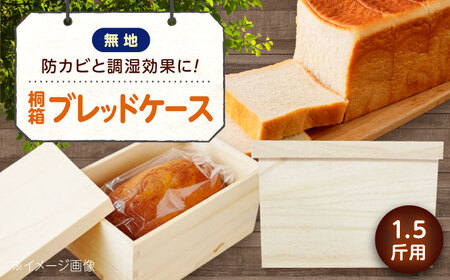 パン 桐のブレッドケース 1.5斤用 ＜デザインなし＞ パン 天然調湿保存箱 職人製 曙工芸 福山 広島県福山市/曙工芸株式会社 [BADY035]