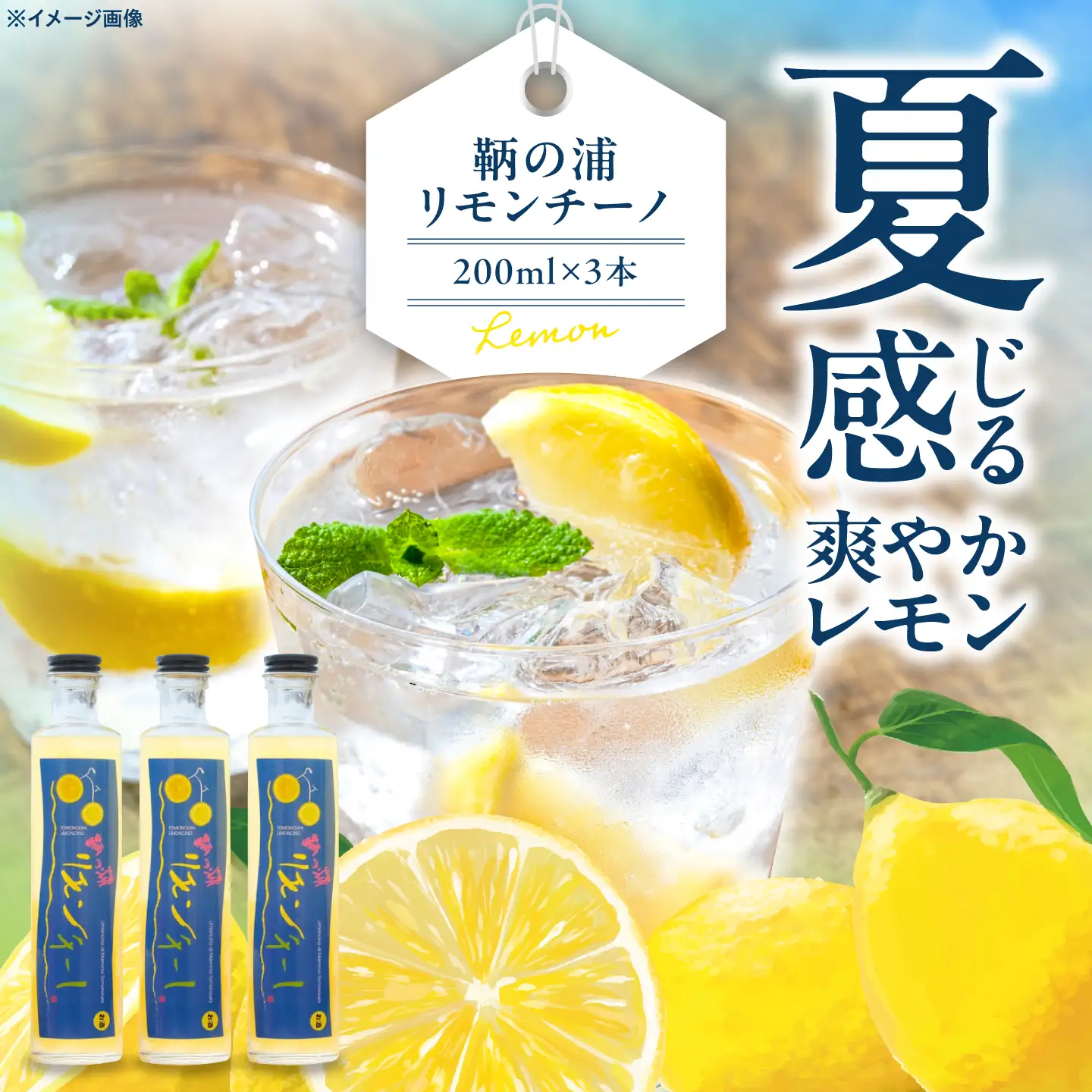 レモンリキュール 鞆の浦リモンチーノ3本 [BABL001] リキュール