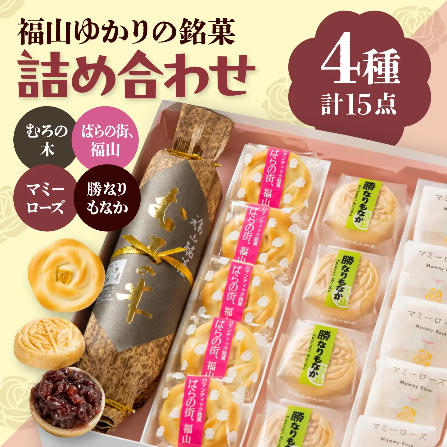 【お中元対象】和菓子 福山ゆかりのお菓子詰め合わせ 4種15個入り（むろの木1本・マミーローズ5個・勝なりもなか4個・ばらの街、福山5個） [BADJ002]
