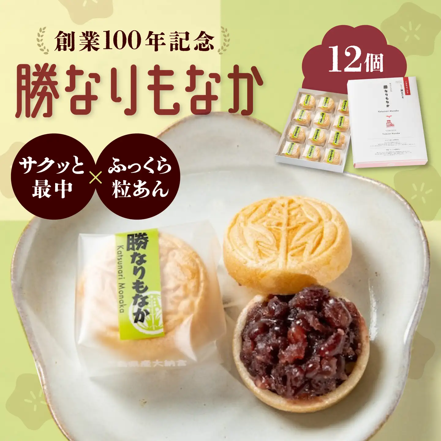 【お中元対象】菓子 福山城築城400年記念菓「勝なりもなか」 (12個)  [BADJ001] 