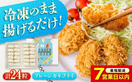 【スピード発送】冷凍 カキフライ プレーン24粒 [BACG003]カキフライ