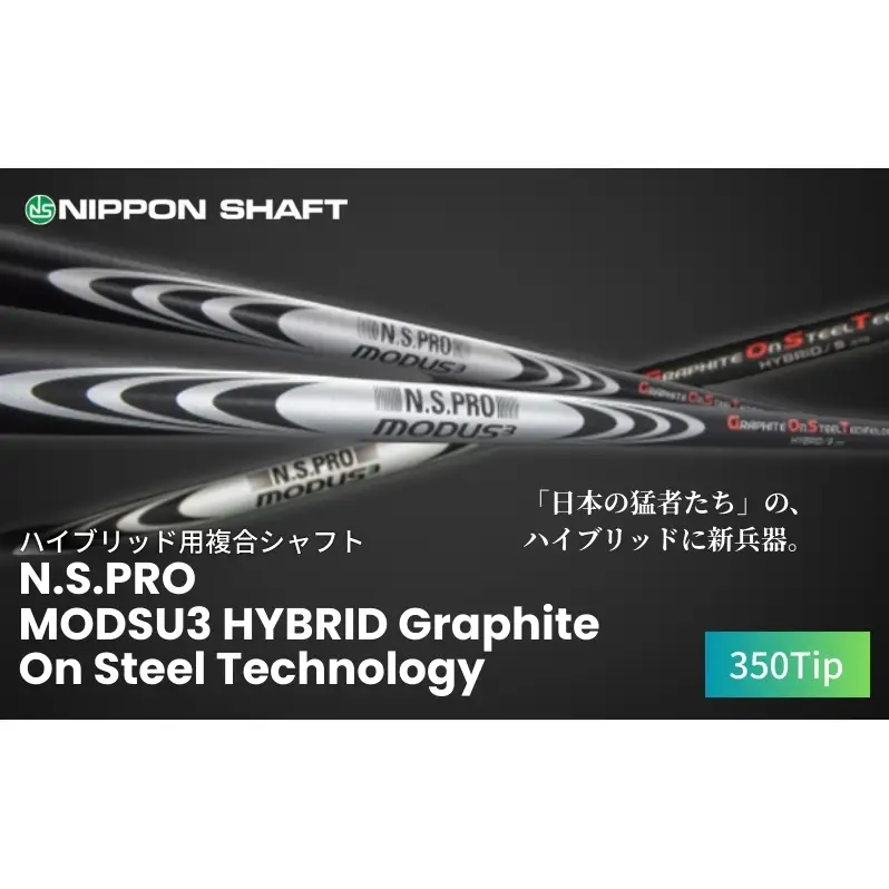 【日本シャフト】ハイブリッド用「複合シャフト」（N.S.PRO  MODSU3 HYBRID Graphite On Steel Technology）350Tip ゴルフ用品 スポーツ用品 安定 飛距離性能 ハイブリッド構造シャフト  G.O.S.T.FLEX-X