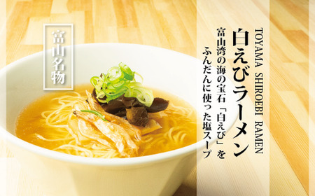 白えびラーメン10食セット 石川製麺
