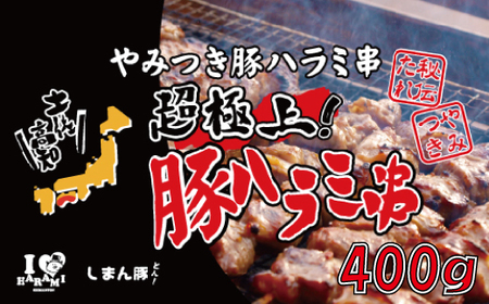 39210-128-0002．秘伝のタレに漬け込んだ「しまん豚(とん)」のやみつき豚はらみ串5本(約400ｇ)セット