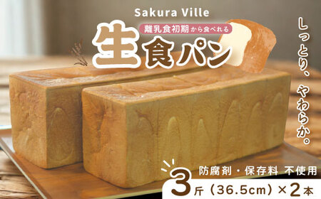 39210-142-0004．sakura ville特製 四万十の生食パン2本セット