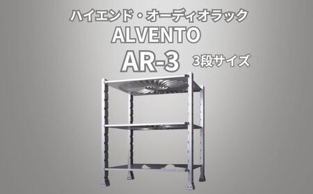 ハイエンド・オーディオラック ALVENTO AR-3 家具 日用品 高性能 /カルバオン/富山県黒部市 収納 インテリア シンプル アルミ素材 アルミ合金製 高性能ラック オーディオ機器ラック 