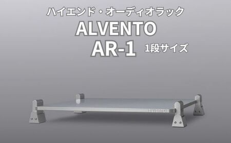 ハイエンド・オーディオラック ALVENTO AR-1 家具 日用品 高性能 /カルバオン/富山県黒部市 収納 インテリア シンプル アルミ素材 アルミ合金製 高性能ラック オーディオ機器ラック 