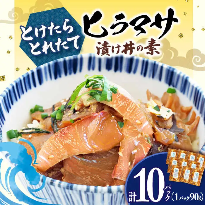 ヒラマサ漬け海鮮丼 [DAB055] 海鮮丼 10P 魚介 海の幸