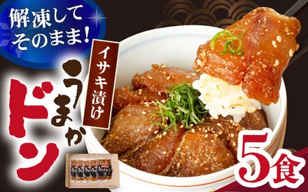 【高級魚】うまかドン イサキ漬け 5個   [DAK005] 海鮮丼