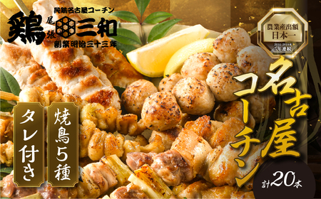 名古屋コーチン 焼き鳥  5種20本（もも/ねぎま/ささみ/ぼんじり/皮）焼き鳥