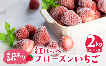 【愛知県・田原産】フローズンいちご 約1kg×2袋 ／ 冷凍いちご 苺 イチゴ 紅ほっぺ フルーツ 果物 冷凍 アイス スムージー 愛知県 産地直送 田原市 訳あり 訳ありいちご 訳あり規格外 訳あり