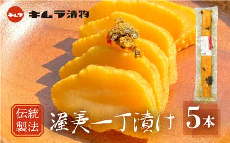 【渥美半島たはらブランド】懐かしの渥美一丁漬5本セット ／ 漬物 大根 米ぬか 熟成発酵 愛知県 特産品 産地直送 田原市 渥美半島