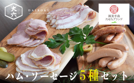 田原ポーク ハム ・ ソーセージ ５種 / 大六食肉加工場 ウインナー ベーコン ロースハム ボンレスハム 豚肉ハムポーク お取り寄せ 豚 特産 ご当地 グルメ 国産 肉 冷凍 贅沢 祝 高級ハム ブランドハム ソーセージ