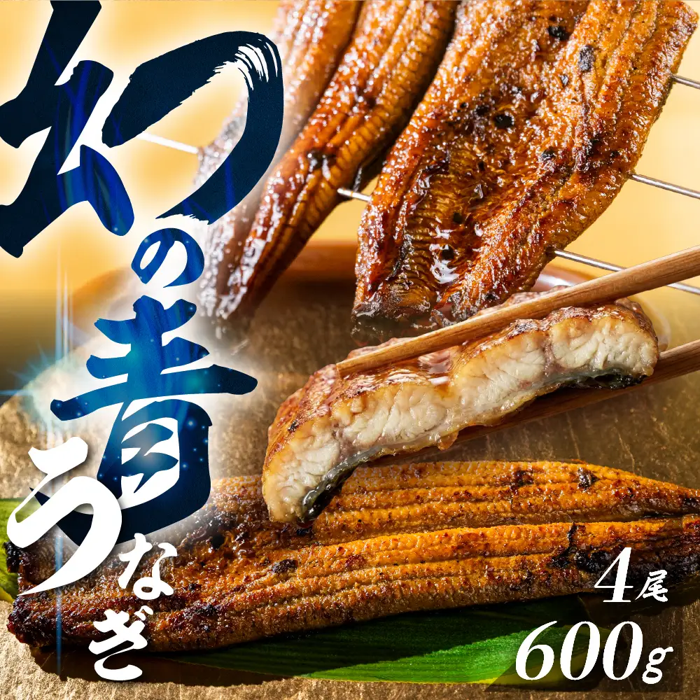  厳選 幻の青うなぎ 4尾 うなぎ