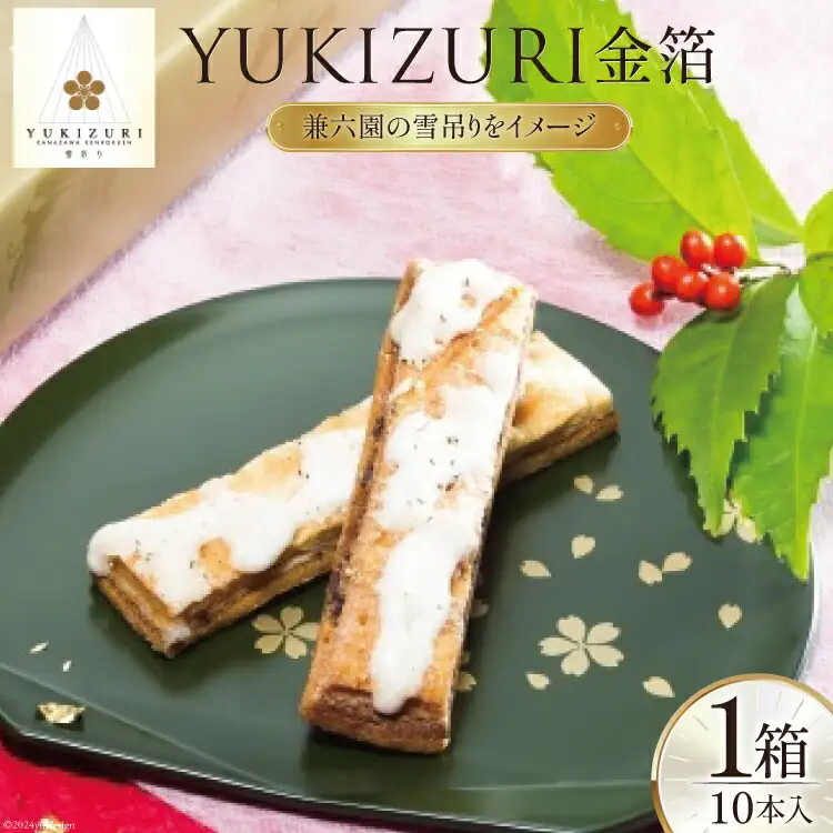 お菓子  YUKIZURI金箔 1箱 10本入