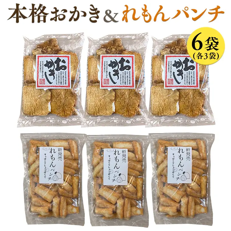 《 テレビで紹介 》藤永製菓 本格おかき & れもんパンチ詰め合わせ 6袋 おかし 銘菓 おかき 上げ餅 れもん せんべい アド街ック天国 アド街 [SC031sa]