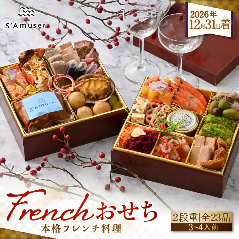 おせち フレンチ サミュゼ特製  2段重 全23品 3～4人前 洋風おせち 12月31日お届け [J-9603]