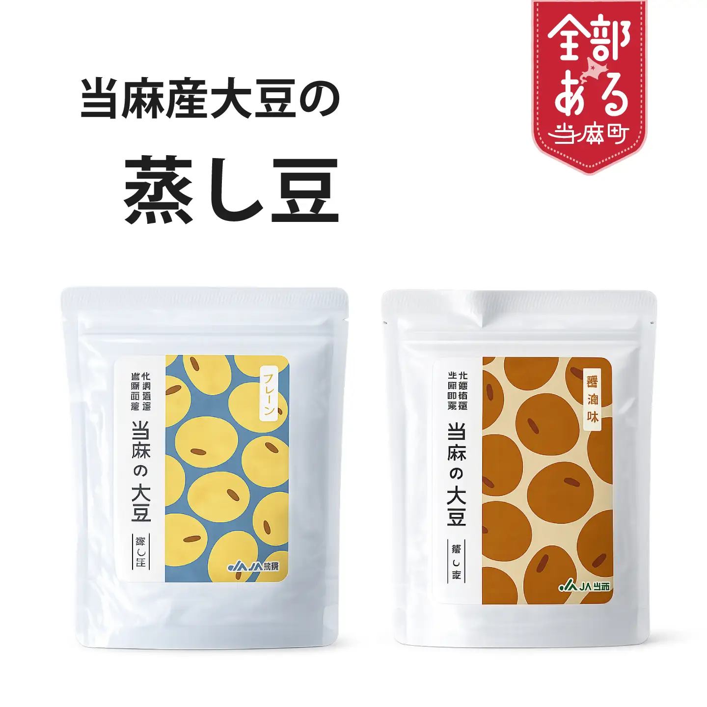 北海道当麻町産蒸し大豆（醤油味）【A-035】
