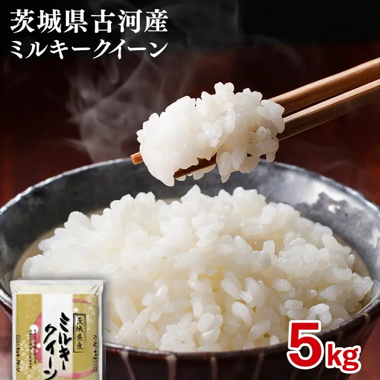 【新米】令和8年産 古河産ミルキークイーン（5kg） | 米 着日指定可 ※2026年9月～発送 _DP08