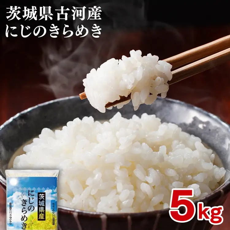 【新米】令和8年産 古河産にじのきらめき（5kg） | 米 着日指定可 ※2026年9月～発送 _DP09