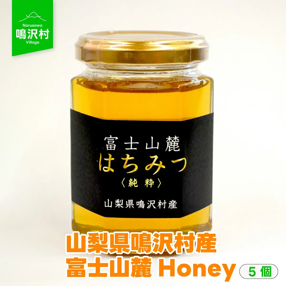 【5個】山梨県鳴沢村産 富士山麓Honey NSJ006　はちみつ ハチミツ ハニー 蜂蜜
