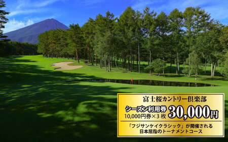 富士桜カントリー倶楽部 2026年シーズン利用券30,000円 NSL016