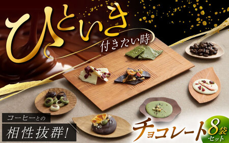 チョコレートギフトセット【M】国産ドライフルーツ使用 ナッツ 美濃白川茶 スイーツ 贈答【11月から2月発送】 岐阜市/就労継続支援B型事業所 アンドワークス [ANDA008]