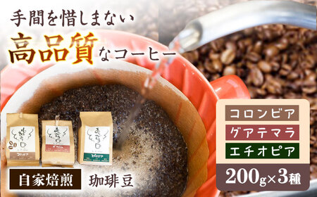 コーヒー 珈琲豆 自家焙煎豆3種 各200g [ANDA002] コーヒー