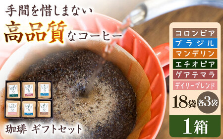 コーヒー 珈琲ギフトセット【18袋入】 [ANDA006] コーヒー