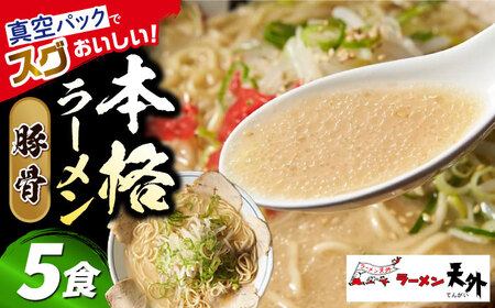 ラーメン 豚骨ラーメン5食セット [ANCT011] ラーメン