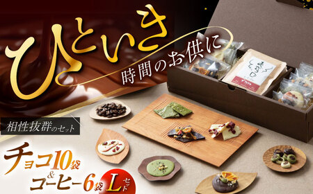 スイーツ チョコ＆珈琲セット【L】 【11月から2月発送】 [ANDA010] スイーツ