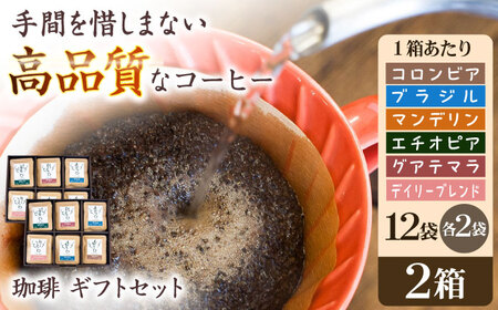 コーヒー 珈琲ギフトセット 12袋入×2 [ANDA004] コーヒー