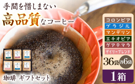 コーヒー 珈琲ギフトセット【36袋入】 [ANDA007] コーヒー