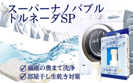 スーパーナノバブルトルネーダSP ナノバブル発生装置 洗濯機 [ANCW001]