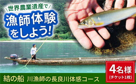 体験 長良川操船体験コース ４名様分[ANBN009] 体験