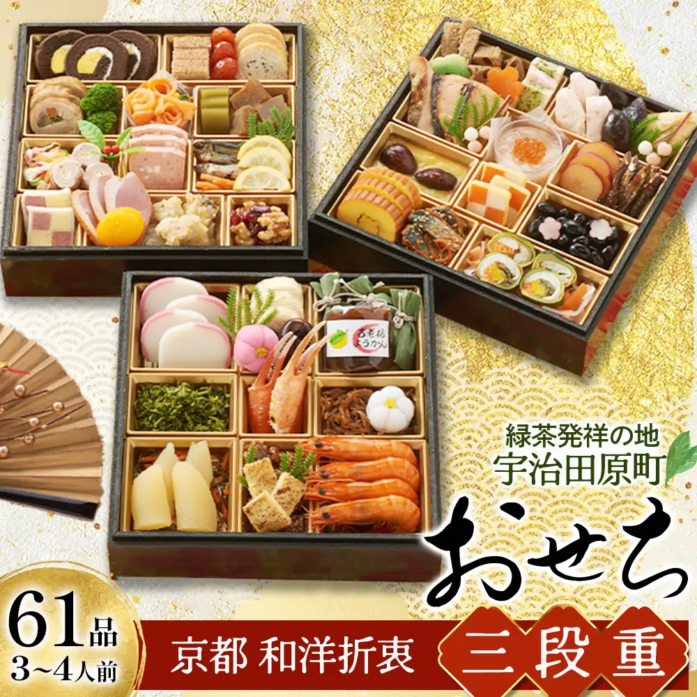 京都 和洋折衷 おせち 三段重（61品目、3～4人前）冷凍【先行予約／毎年・早期受付終了品】12月29日か30日配送（日時指定不可）〈ころ柿羊羹・玉露ちりめん入り、おせち、おせち料理、冷凍おせち〉 