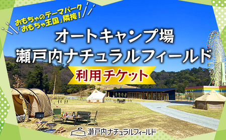 オートキャンプ場 瀬戸内ナチュラルフィールド キャンプ チケット