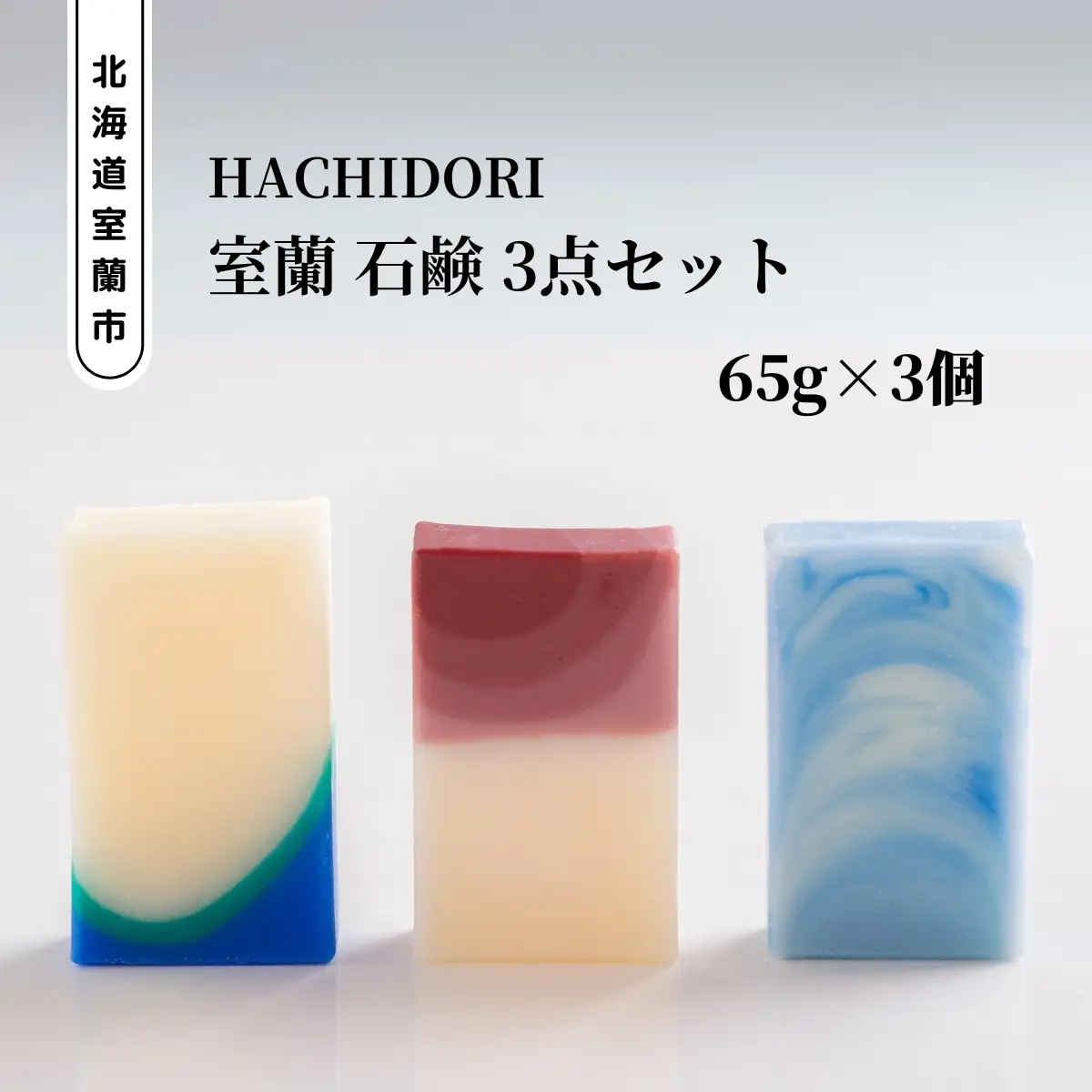 室蘭 石鹸 3点セット MROC001