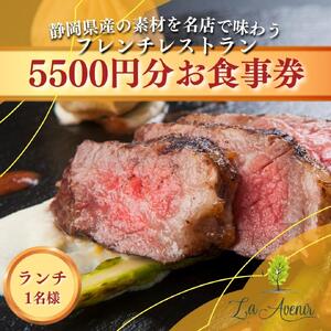 食事券【ランチ1名様】本格窯焼きフレンチ ラ・アヴェニール コース料理 静岡の素材を使用 お食事券□