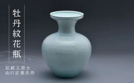 【波佐見焼】伝統工芸士・山口正美氏作 牡丹紋花瓶【正右衛門窯】[BG02] 波佐見焼