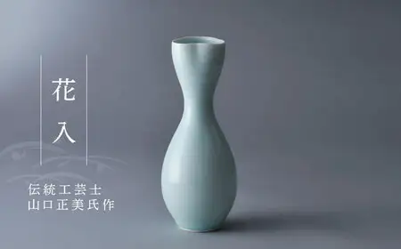 【波佐見焼】伝統工芸士・山口正美氏作 花入【正右衛門窯】[BG05] 波佐見焼
