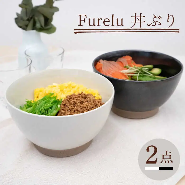 【波佐見焼】どんぶり 2点セット ホワイト×ブラック Furelu 【藍染窯】 丼 ボウル ペア ゆず肌 マット [JC141]