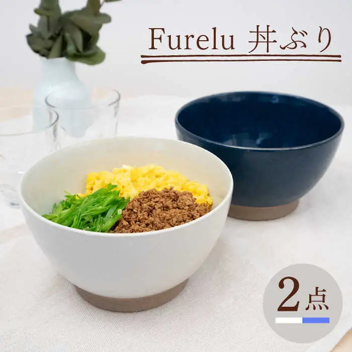 【波佐見焼】どんぶり 2点セット ホワイト×ブルー Furelu 【藍染窯】 丼 ボウル ペア ゆず肌 マット [JC144]