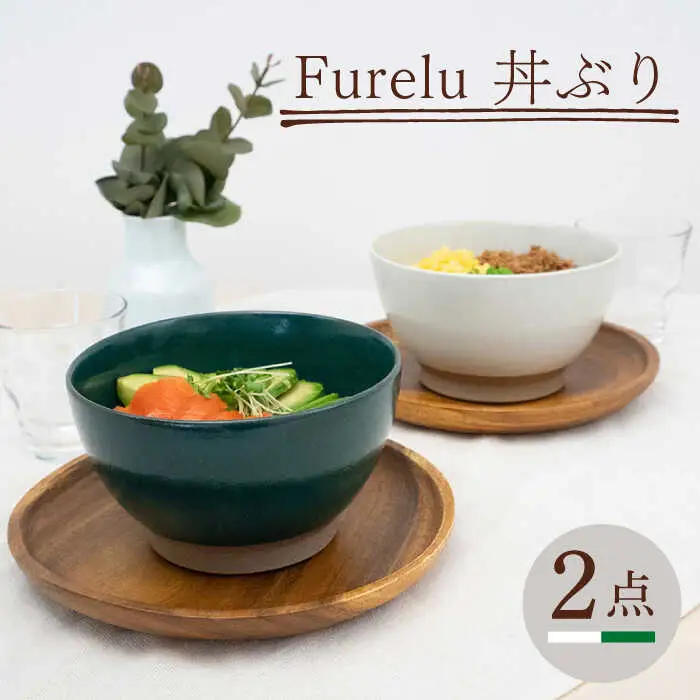 【波佐見焼】どんぶり 2点セット ホワイト×グリーン Furelu 【藍染窯】 丼 ボウル ペア ゆず肌 マット [JC145]