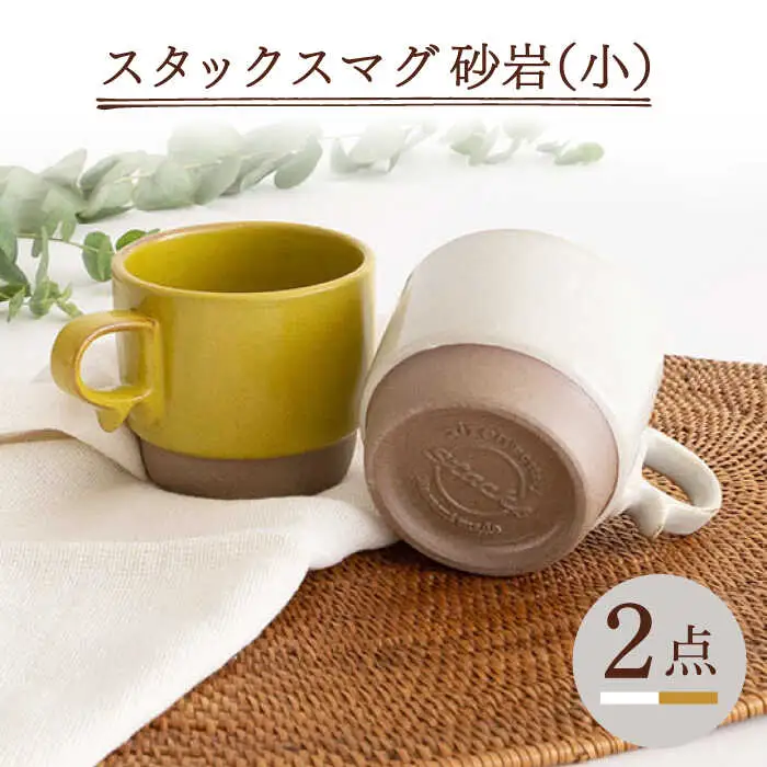 【波佐見焼】重ねて収納できる マグカップ 2点セット ホワイト×からし Stacks 砂岩 Sサイズ【藍染窯】 スタッキング マグ ペア [JC146]